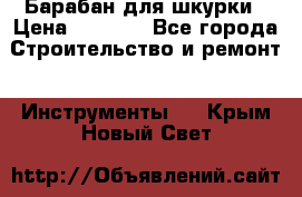 Барабан для шкурки › Цена ­ 2 000 - Все города Строительство и ремонт » Инструменты   . Крым,Новый Свет